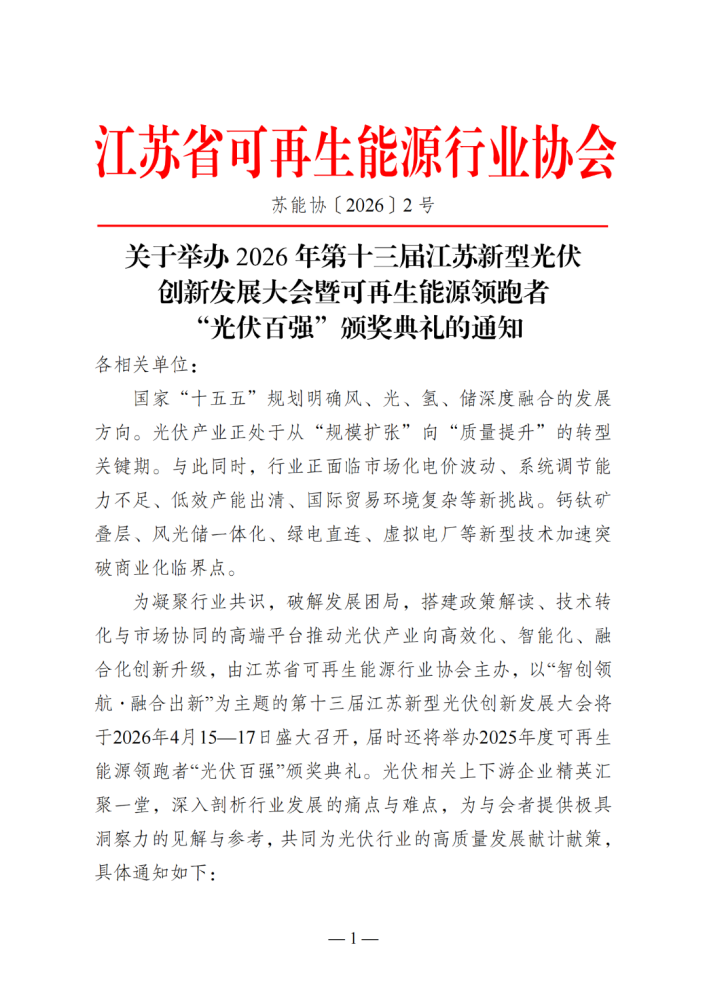 2026第十三届江苏新型光伏创新发展大会暨可再生能源领跑者“光伏百强”颁奖典礼