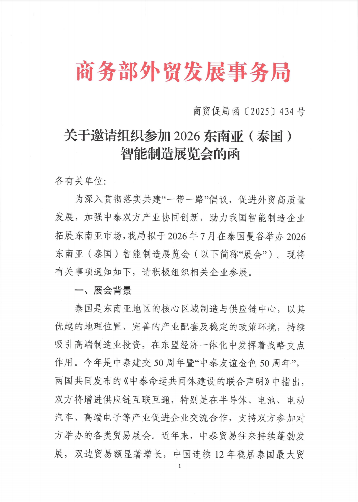 关于组织参加2026东南亚（泰国）智能制造展览会的函
