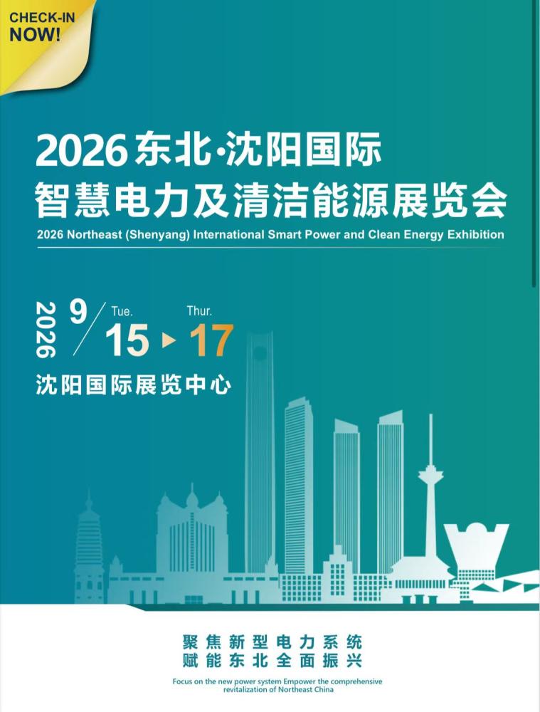 2026东北（沈阳）国际智慧电力 及清洁能源展览会