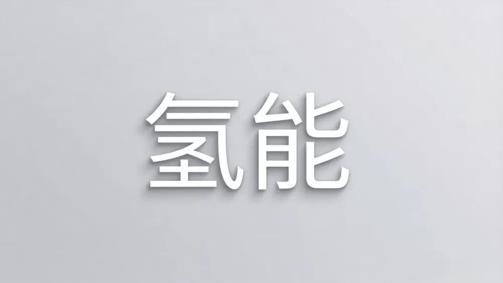 80亿蛋糕、5个席位！氢能试点申报落幕，东西部博弈才刚启幕